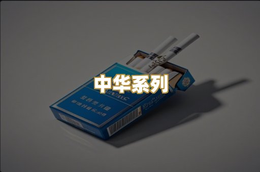 中华系列